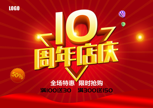 10周年店慶