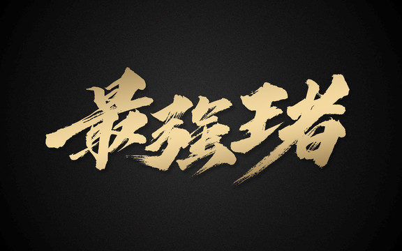 最強王者