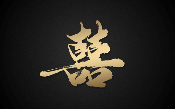 喜