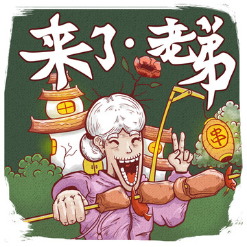 烤串創(chuàng)意插畫