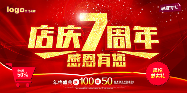 7周年慶