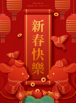 新春快樂春聯(lián)鼠年剪紙風(fēng)設(shè)計(jì)