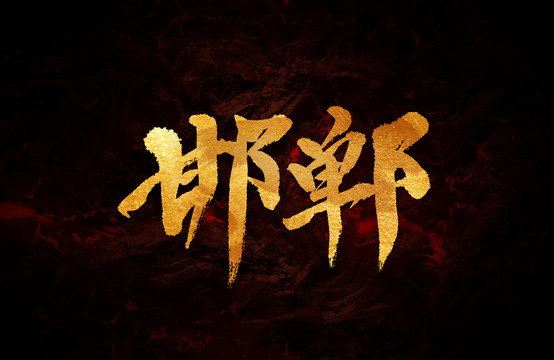 邯鄲