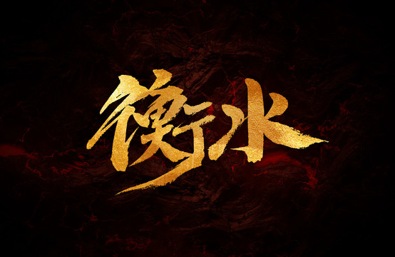衡水