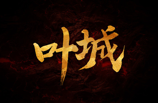 葉城
