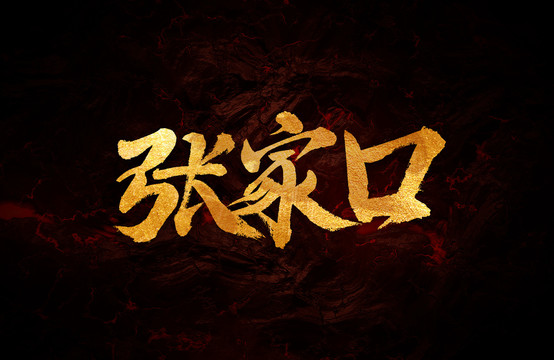 張家口