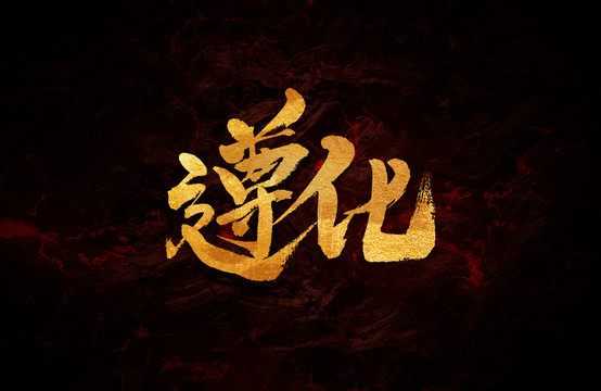 遵化