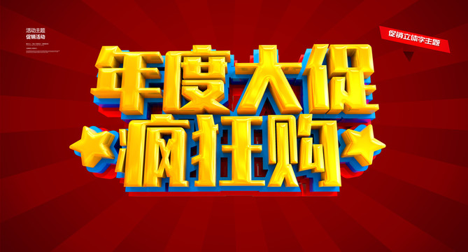 促銷年度大促