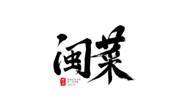 閩菜