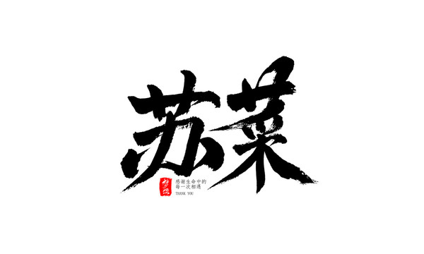 蘇菜