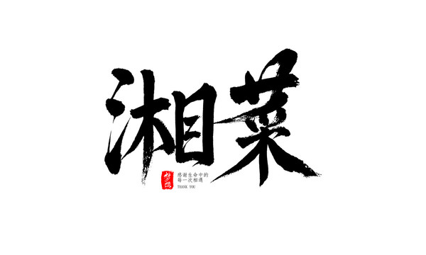 湘菜