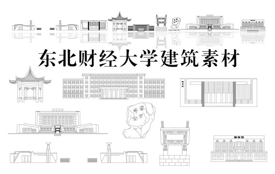 东北财经大学素材