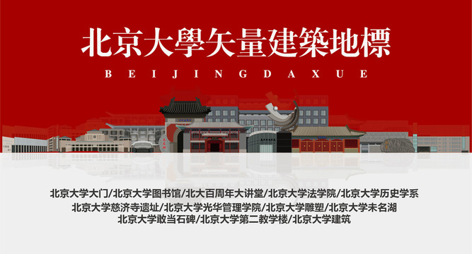 北京大学矢量地标