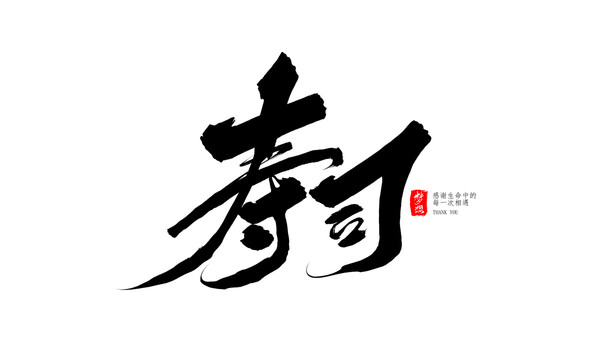 壽司
