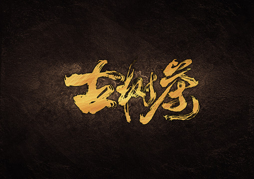 古樹茶毛筆書法字體設(shè)計(jì)