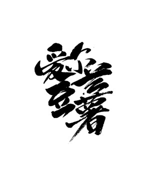 愛爾蘭豆薯土豆馬鈴薯書法字體包