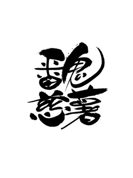 番鬼慈薯土豆馬鈴薯書法字體包裝