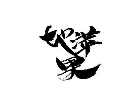 地萍果土豆馬鈴薯書(shū)法字體包裝字