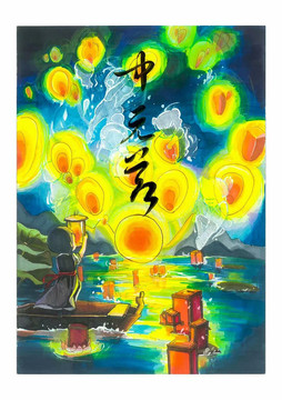 中元節(jié)