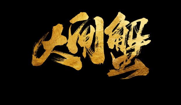 大閘蟹