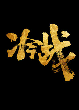 冷戰(zhàn)