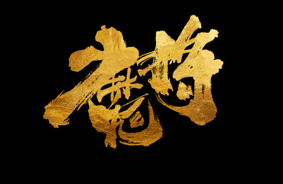 魔將