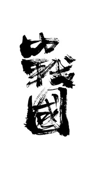 戰(zhàn)國(guó)