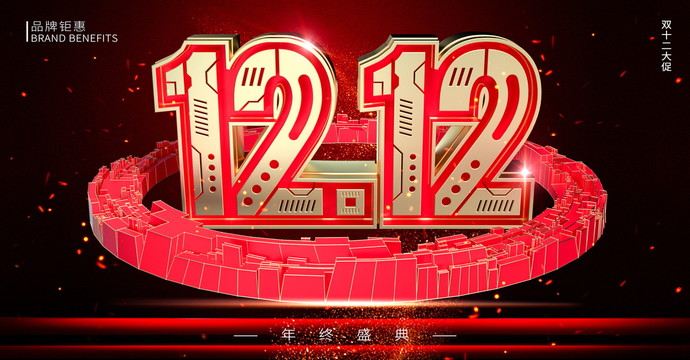 雙12品牌鉅惠