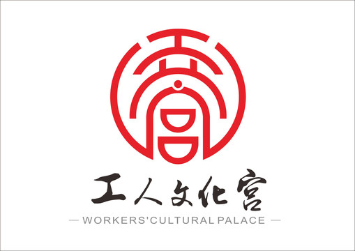 工人文化宮