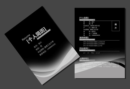 求職簡歷