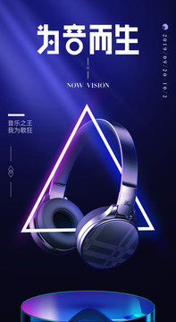 耳機(jī)新品海報
