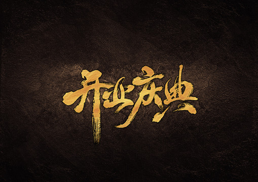 開(kāi)業(yè)慶典毛筆書(shū)法字體設(shè)計(jì)