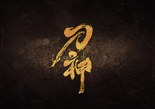 刀神毛筆書法字體設(shè)計