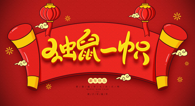 獨(dú)鼠一幟
