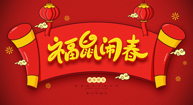 福鼠鬧春