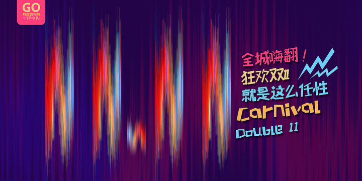 炫彩雙十一