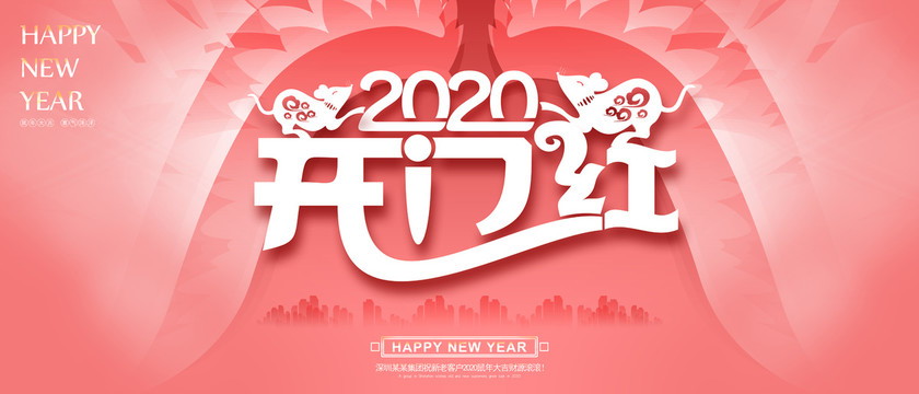 2020开门红