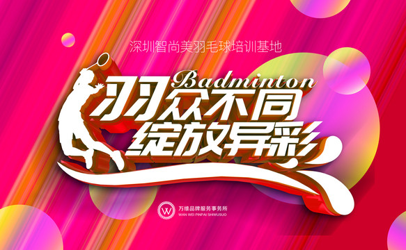 羽毛球培訓(xùn)海報(bào)