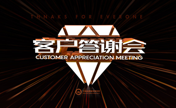 高端客戶答謝會(huì)