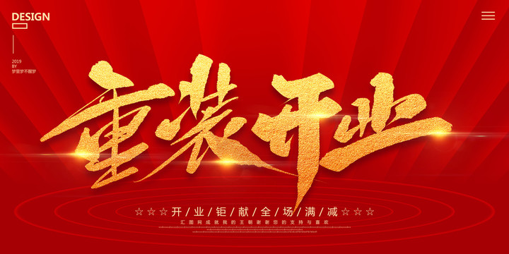 重裝開業(yè)