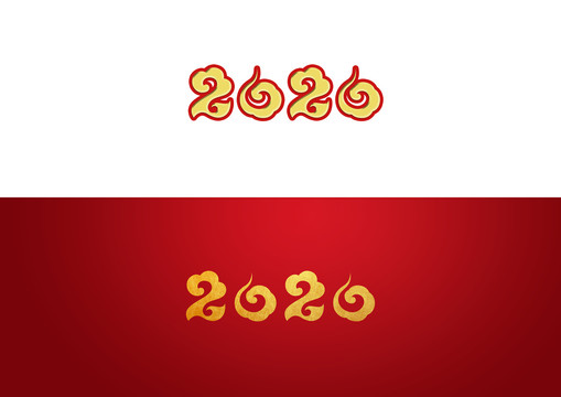 2020年