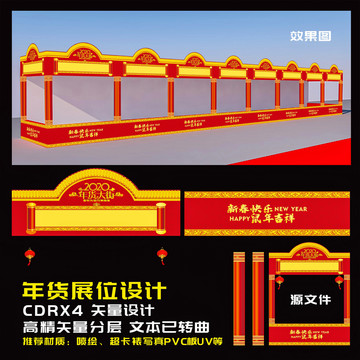 年貨展位設(shè)計(jì)
