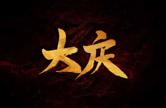 大慶