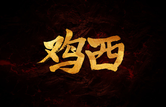 雞西