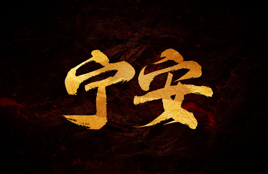 寧安