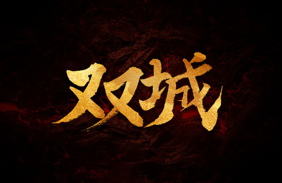 雙城