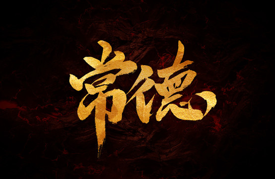 常德