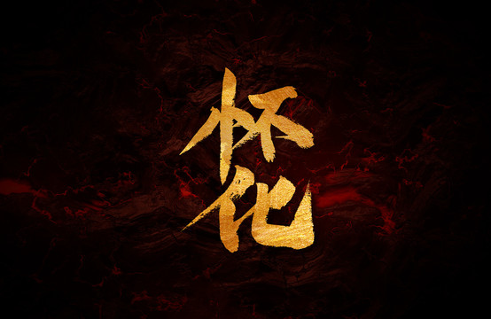 懷化