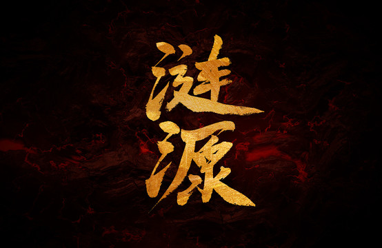 漣源