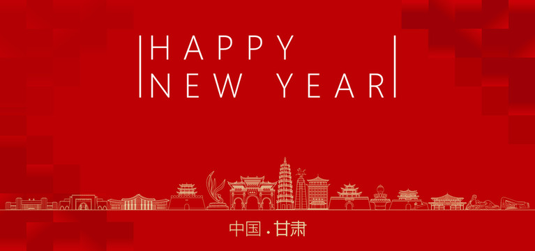 甘肅新年
